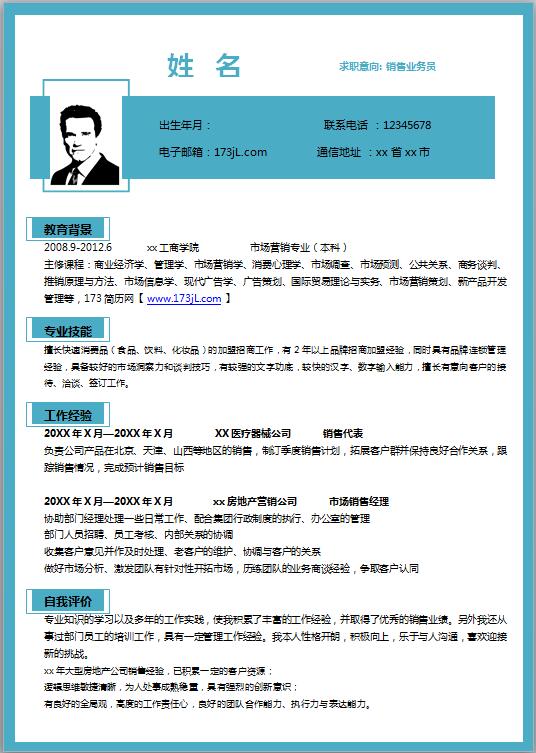 销售经理简历模板