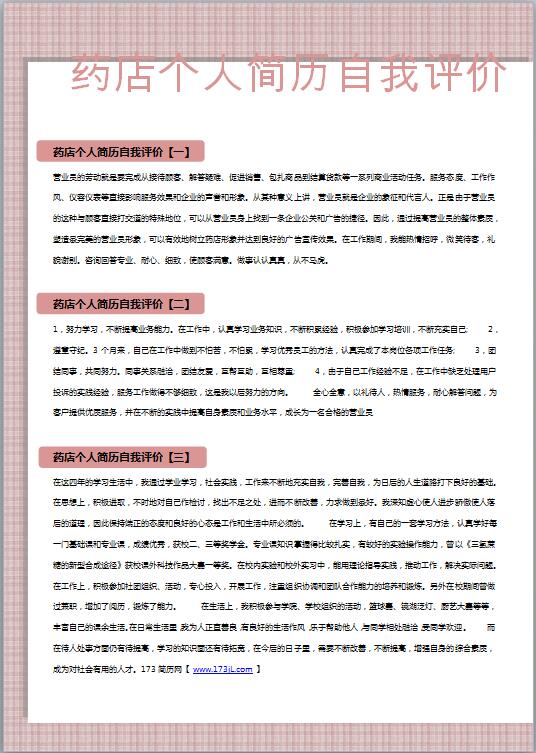 药店免费个人简历自我评价