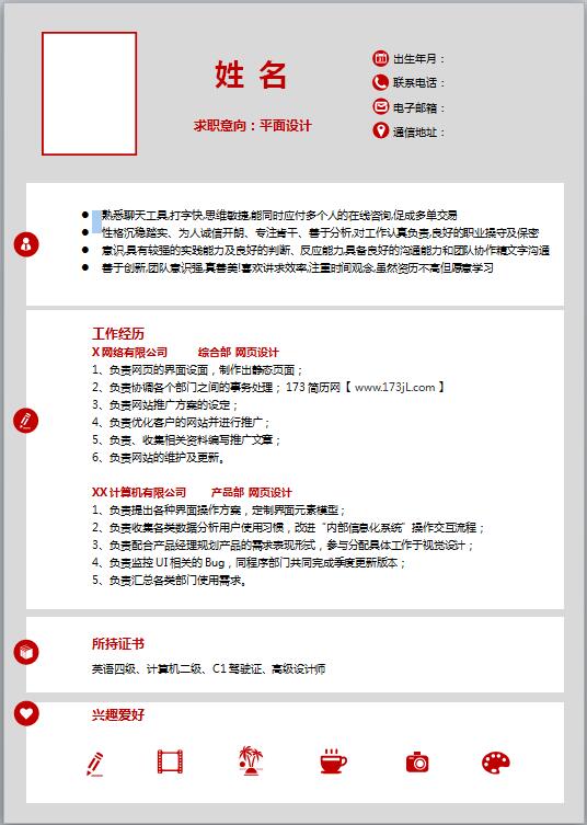 美工设计应聘简历模板