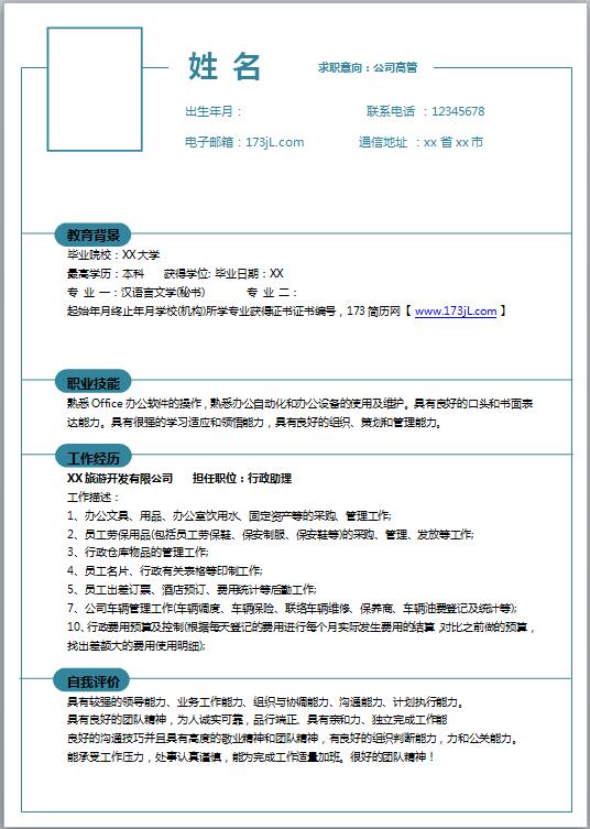 人事专员求职简历模板