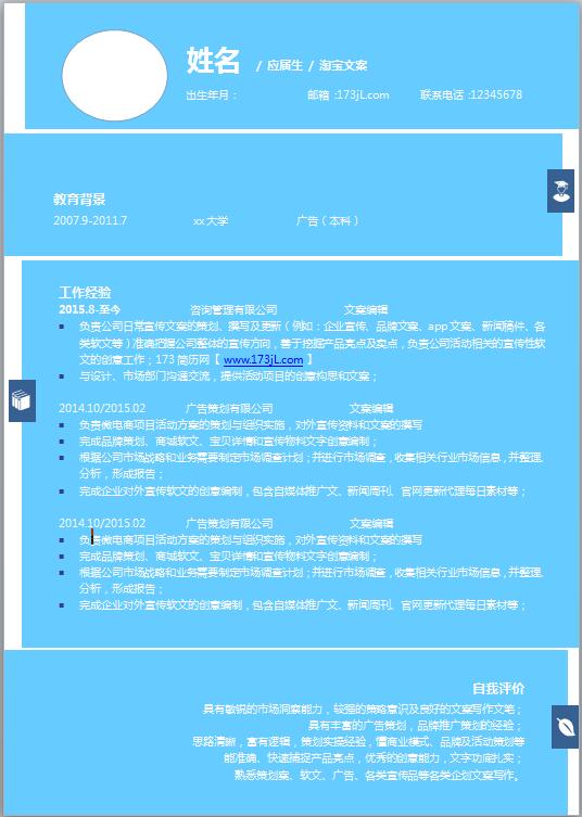 淘宝文案策划简历模板