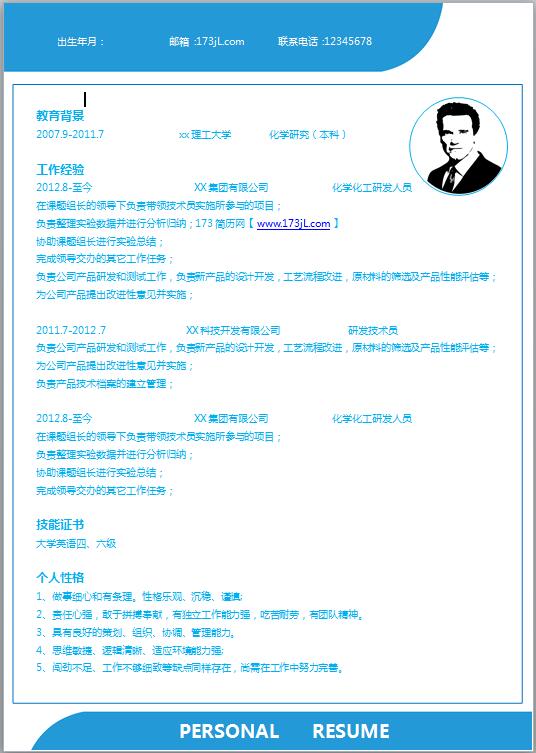 化工专业简历模板