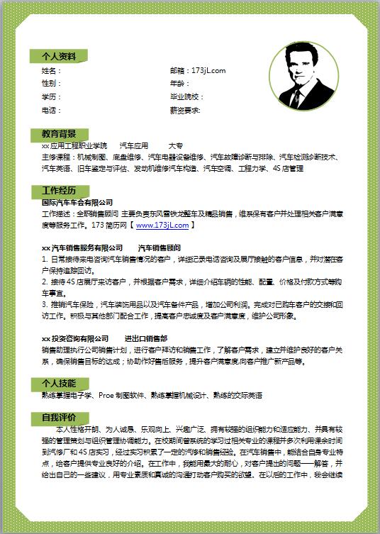 汽车销售简历模板word