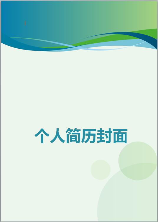 汽车行业求职简历封面