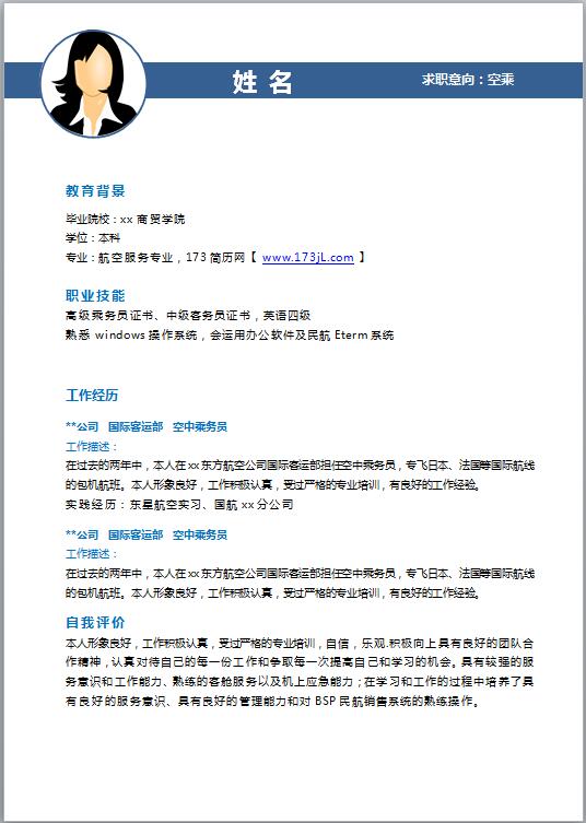 航空航天类简历模板