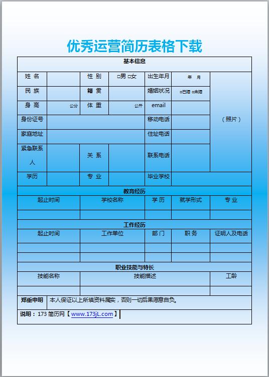 互联网运营简历表格