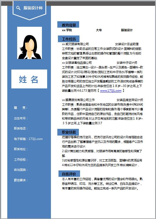服装设计师的免费个人简历