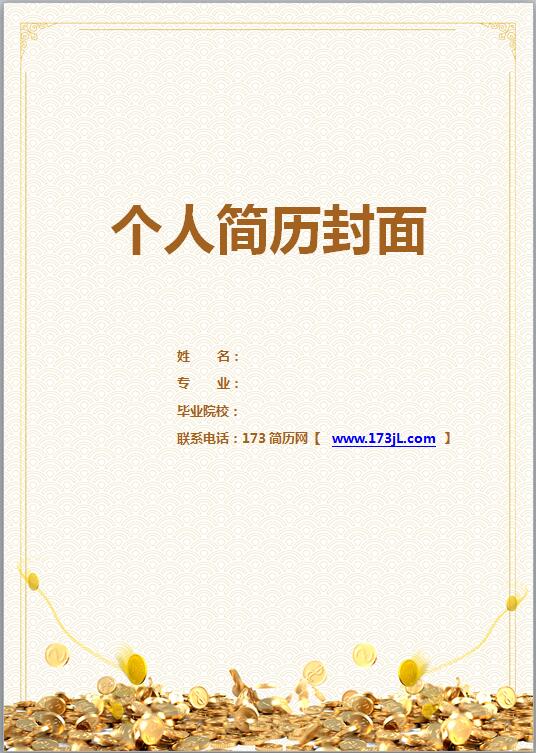 金融行业简历封面