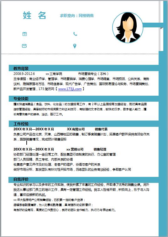 网络销售简历模板
