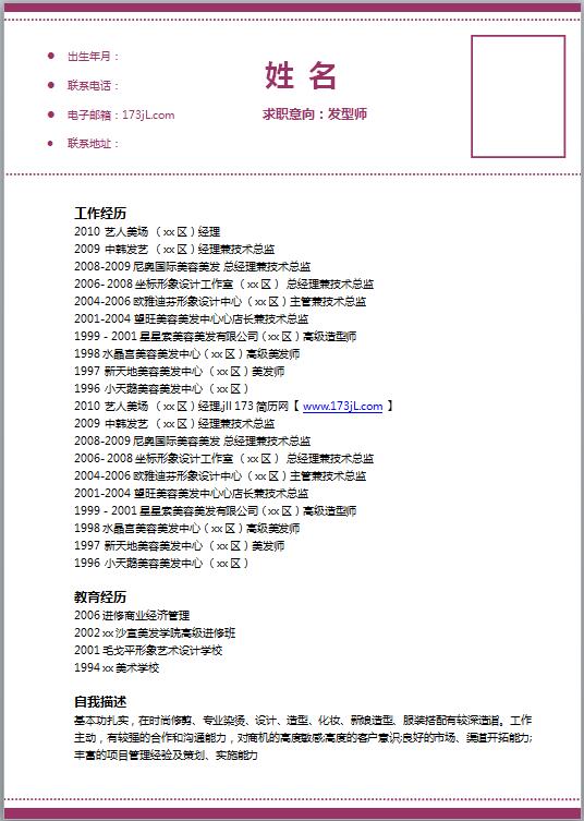 美发师免费个人简历模板