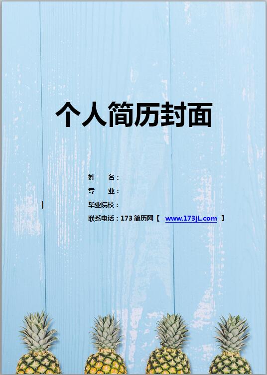 广告策划免费个人简历封面模板