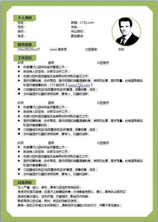 口腔医师免费个人简历模板