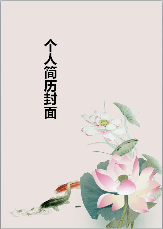 非常漂亮的毕业生免费个人简历封面模板