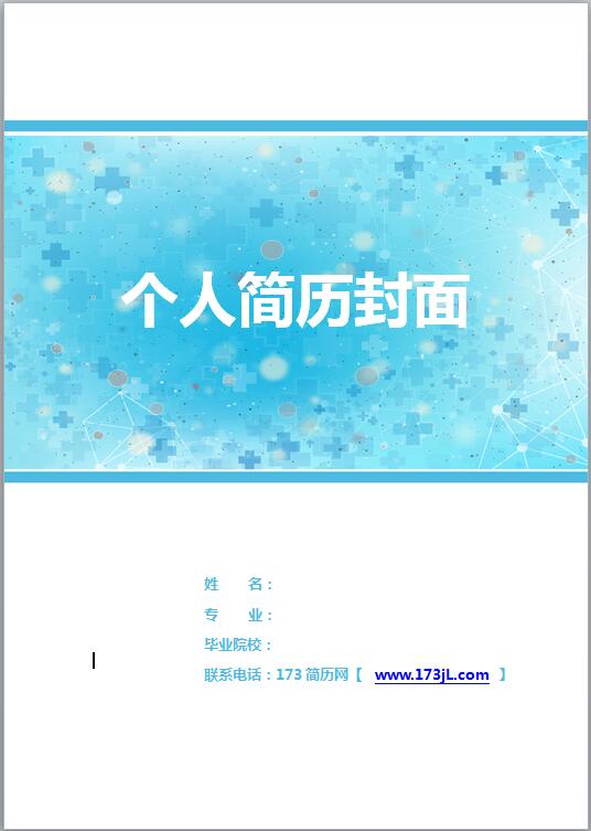 医学精美简历封面模板