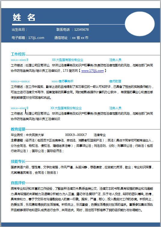 法学研究生简历模板