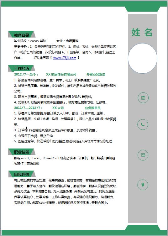 电子业务员简历模板