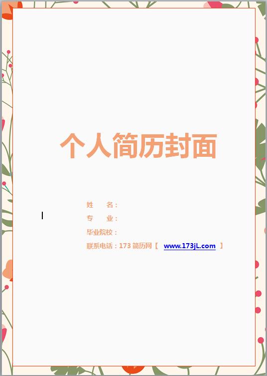 财务简历封面模板