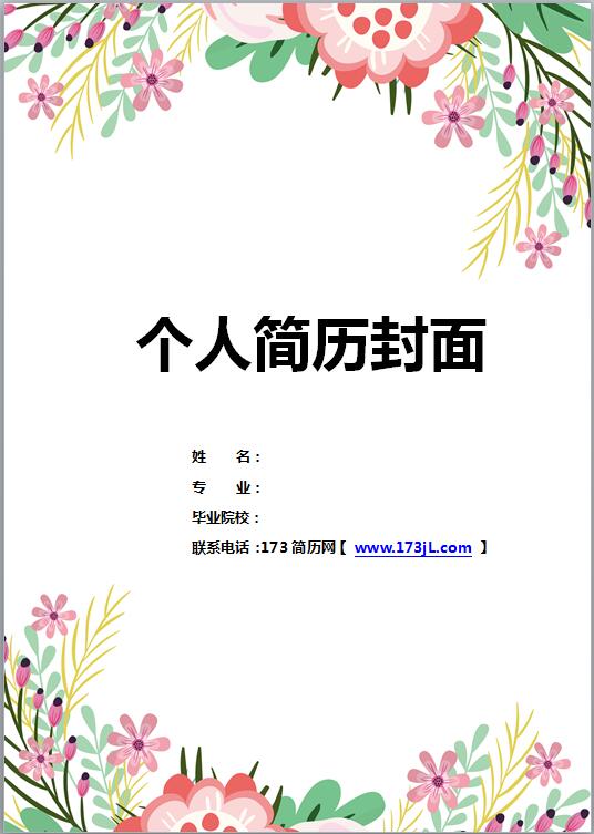 企划主管简历模板