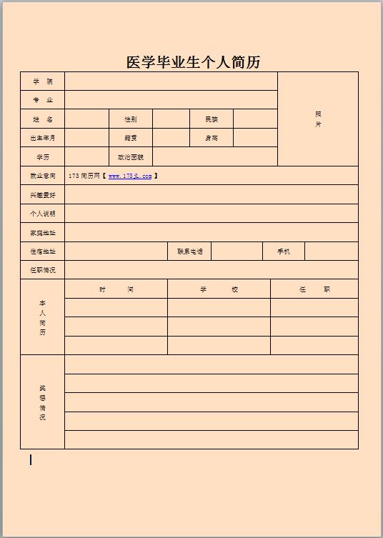 医学毕业生免费个人简历表格