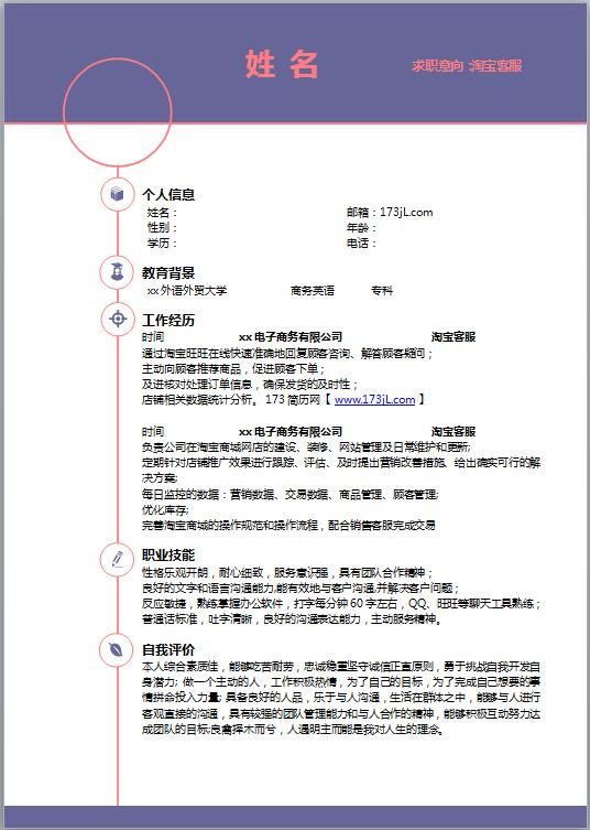 淘宝客服免费个人简历模板word