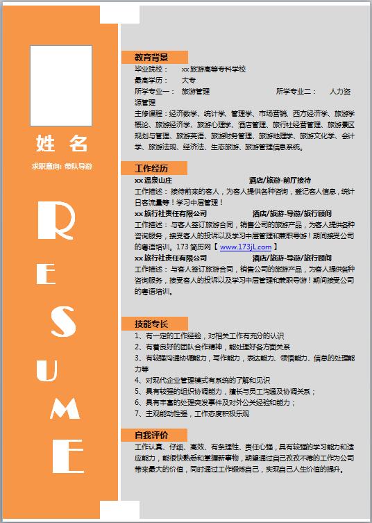 應屆生電子履歷表模板