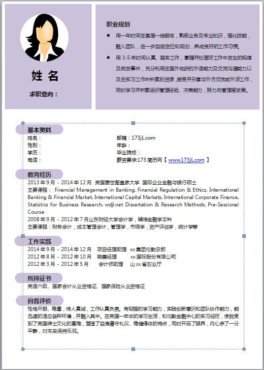 经济学研究生简历模板