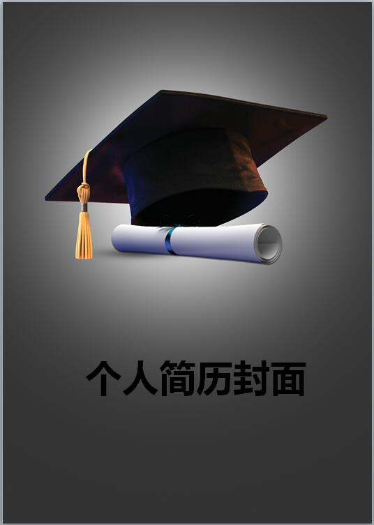 优秀的毕业生求职简历封面模板