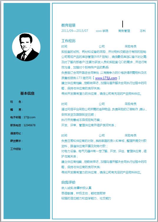 PMC及采购员免费个人简历模板