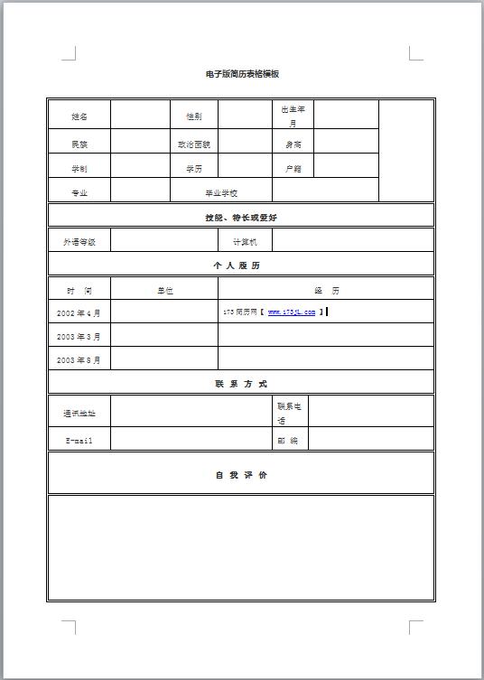报关员免费个人简历表格