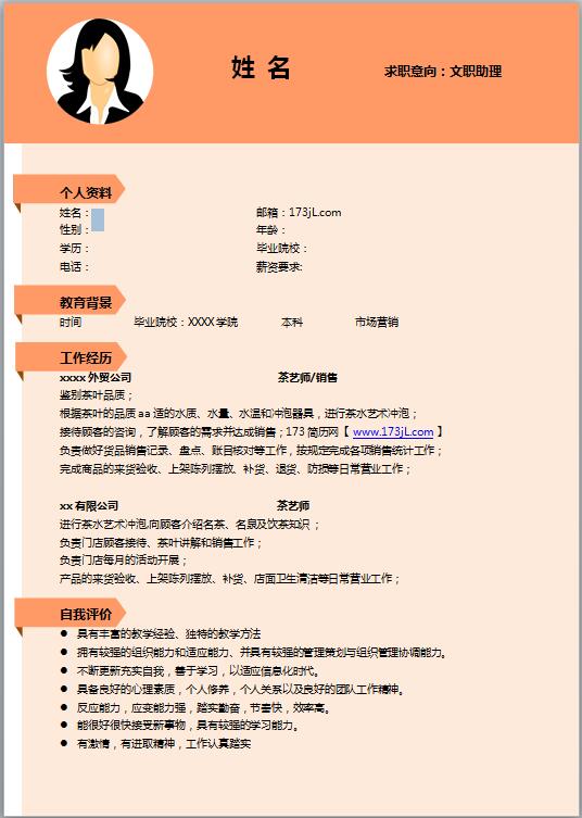 茶艺师免费个人简历模板word
