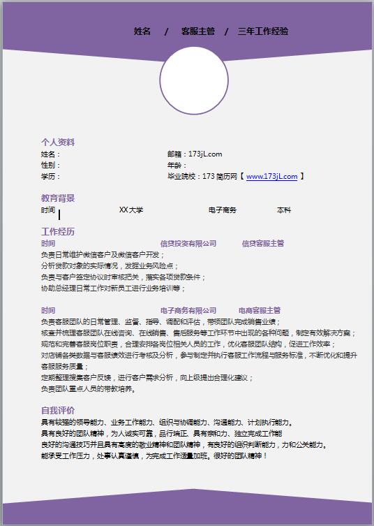 客服主管免费个人简历模板