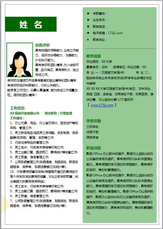 行政免费个人简历模板