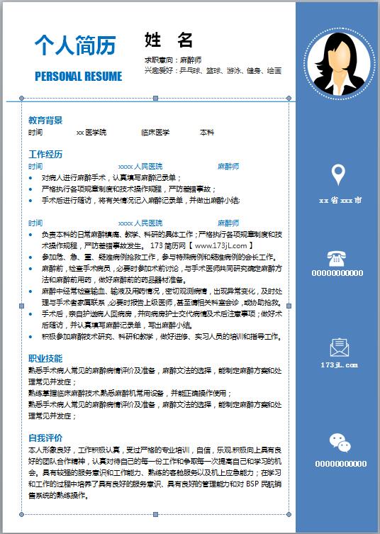 麻醉医师求职简历模板