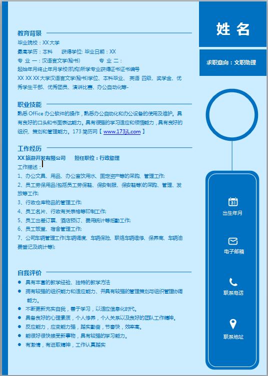 行政助理求职简历模板
