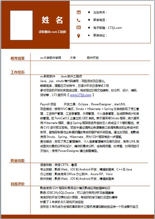 优秀的java软件工程师简历模板
