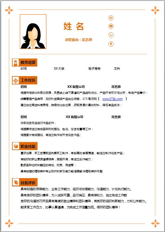 花艺师求职简历模板
