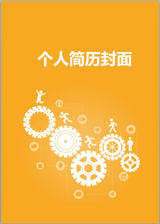 机械工程专业简历封面
