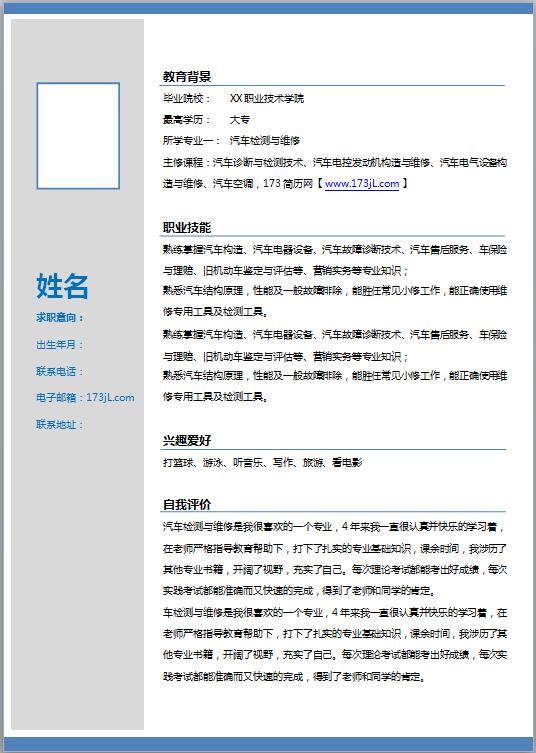 汽修电子版简历模板