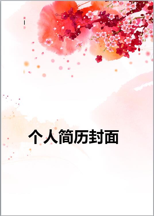 电话销售简历封面