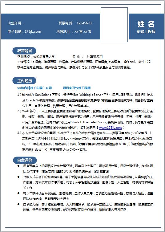 前端工程师的免费个人简历