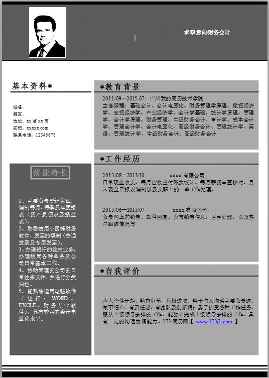 word文档求职简历模板