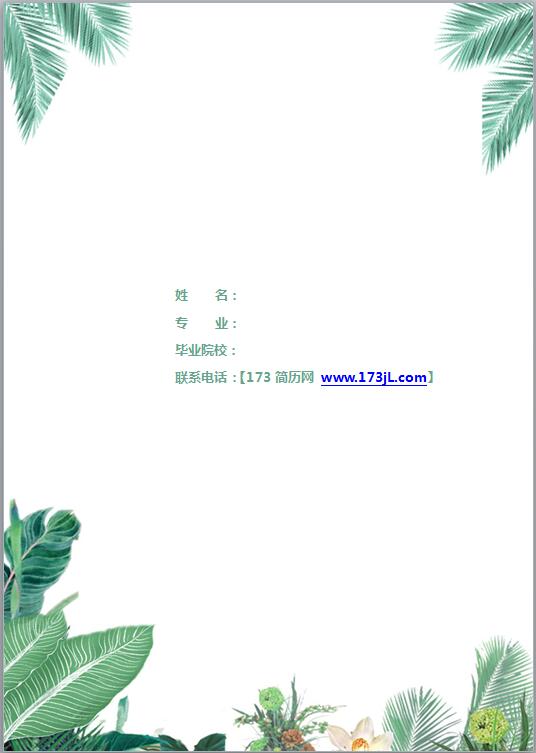 简约精美免费个人简历封面