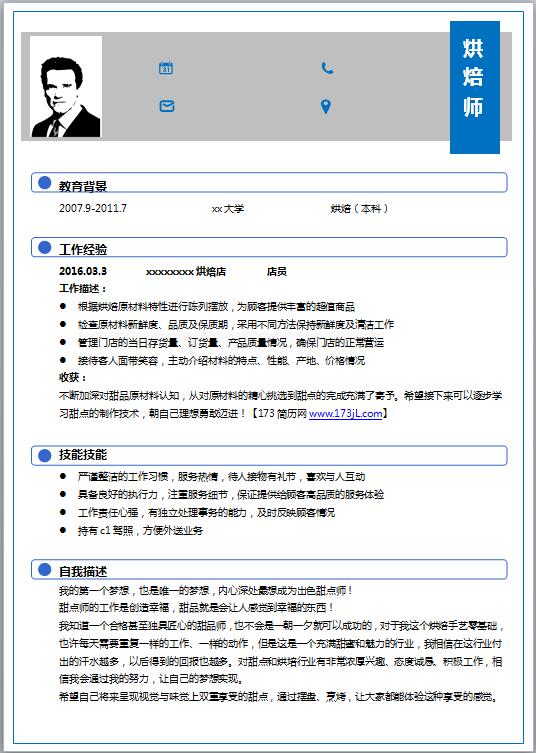 烘焙师简历模板word格式