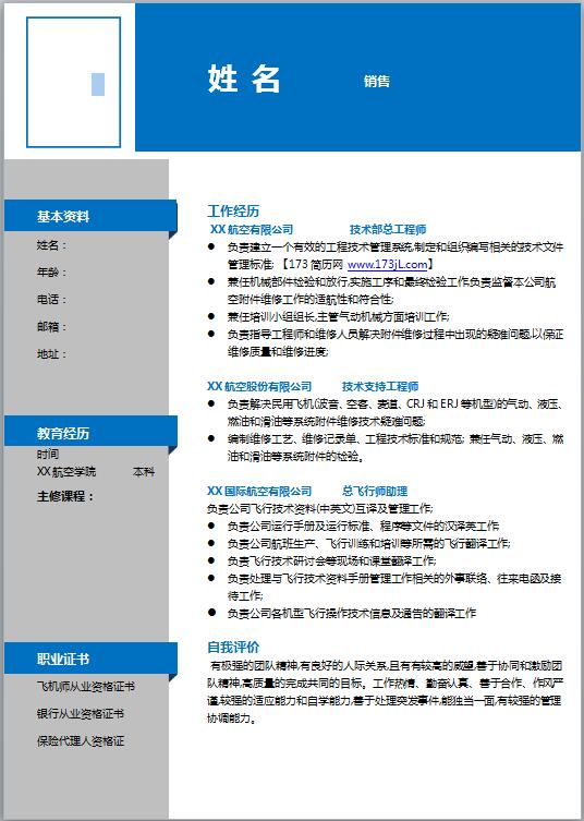 销售简历模板范文
