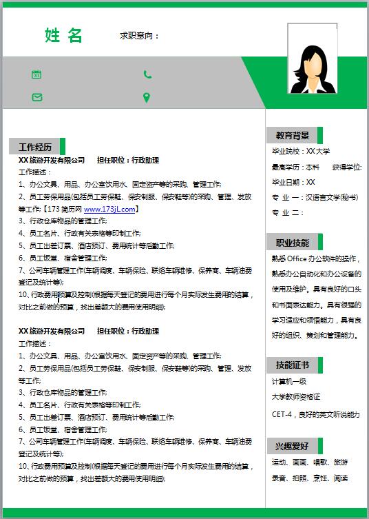 人事助理免费个人简历模板word