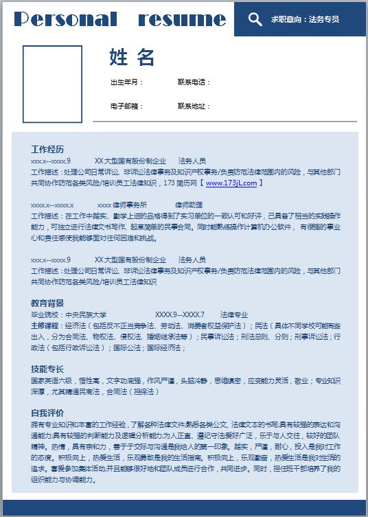 法务电子版简历模板