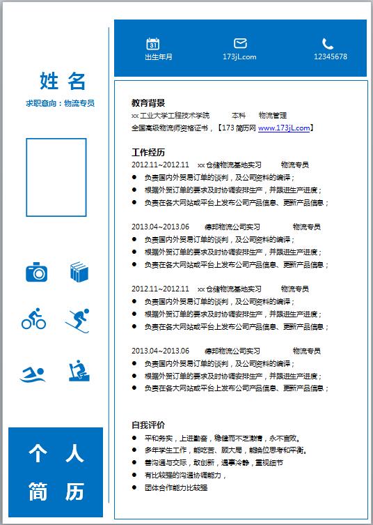 商务专员个人求职简历模板