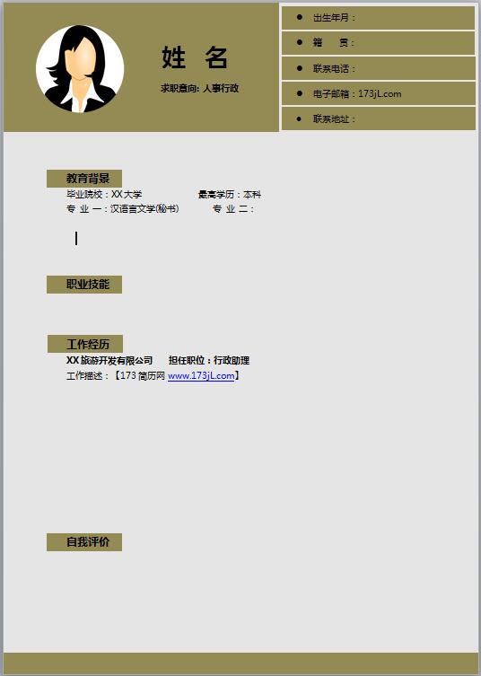 人事行政简历空白模板
