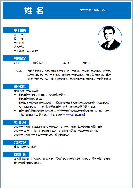 网络营销主管简历模板