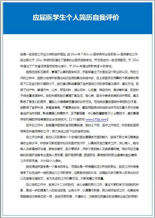 应届医学生免费个人简历自我评价